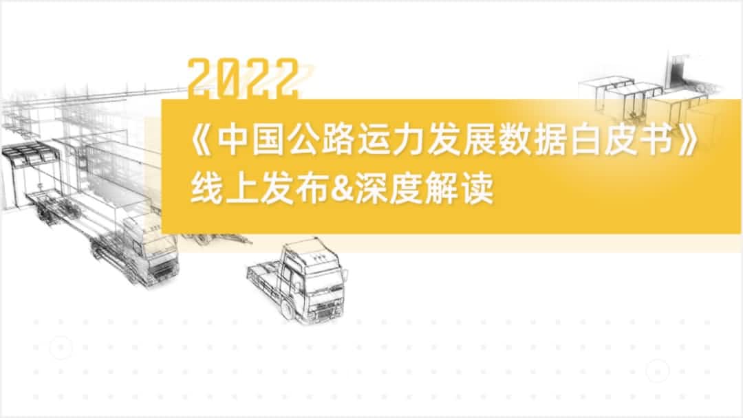 918博天旗舰(中国)旗下中寰卫星车联网大数据助力《2022中国公路运力开展数据白皮书》发布