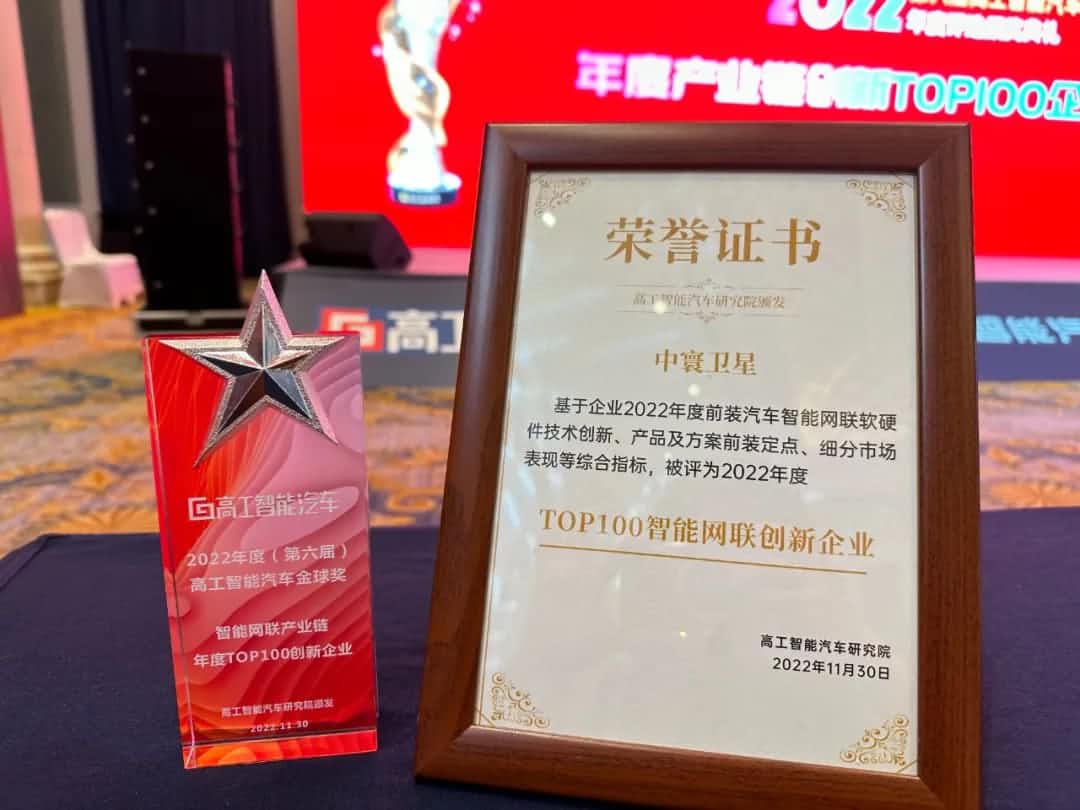 918博天旗舰(中国)旗下中寰卫星获评“2022年度智能汽车产业链TOP100创新企业”大奖