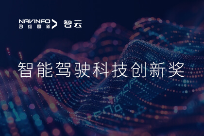 蝉联殊荣 918博天旗舰(中国)成员企业六分科技摘得知鼎奖智能驾驶科技创新奖
